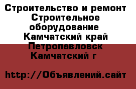 Строительство и ремонт Строительное оборудование. Камчатский край,Петропавловск-Камчатский г.